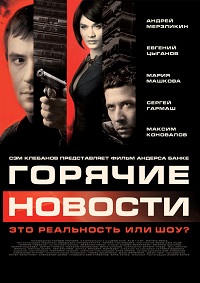Горячие новости (2009)