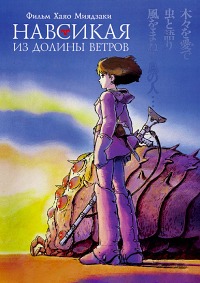 Навсикая из долины ветров (1984)