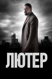 Лютер (2 сезон) (2011)
