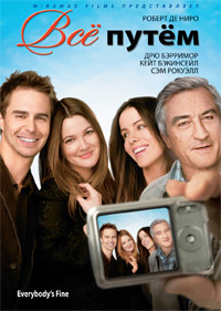 Всё путём (2009)