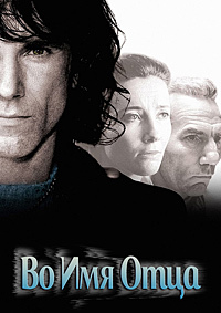 Во имя отца (1993)