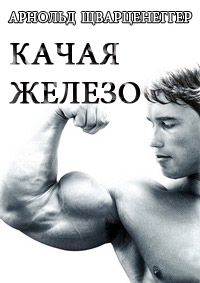 Качая железо (1977)