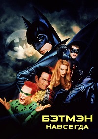 Бэтмен навсегда (1995)