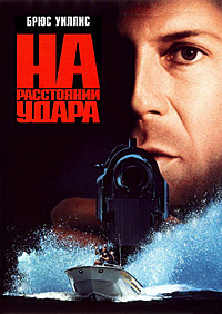 На расстоянии удара (1993)