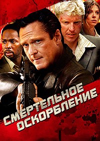 Смертельное оскорбление (2010)