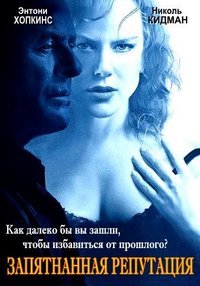 Запятнанная репутация (2003)