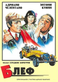 Блеф (1976)