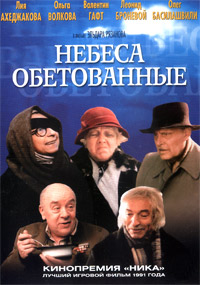 Небеса обетованные (1991)