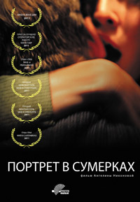 Портрет в сумерках (2011)