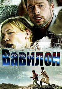 Вавилон (2006)