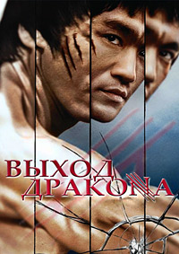 Выход Дракона (1973)