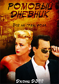 Ромовый дневник (2011)