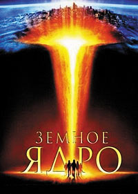 Земное ядро (2003)