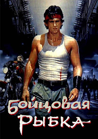 Бойцовая рыбка (1983)