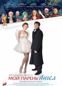 Мой парень – ангел (2011)