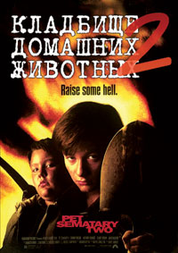 Кладбище домашних животных 2 (1992)