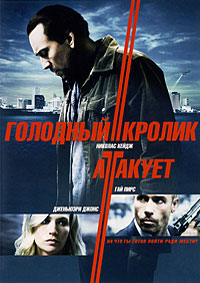 Голодный кролик атакует (2011)