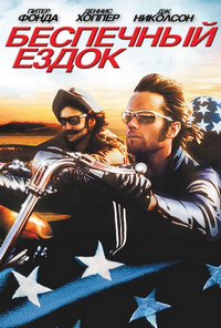 Беспечный ездок (1969)