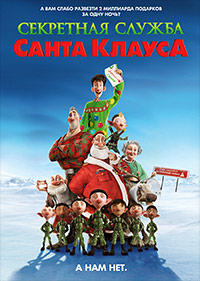 Секретная служба Санта-Клауса (2011)