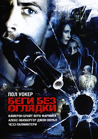 Беги без оглядки (2006)