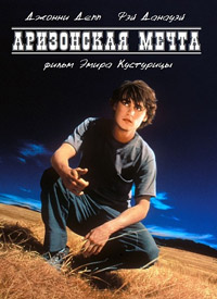 Аризонская мечта (1993)