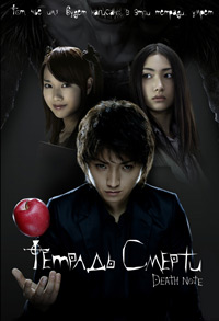 Тетрадь смерти (2006)