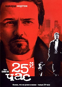 25-й час (2002)