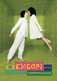 Я киборг, но это нормально (2006)