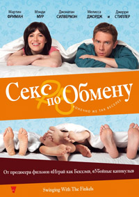 Секс по обмену (2011)