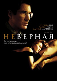 Неверная (2002)