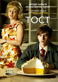 Тост (2010)