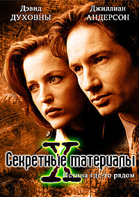 Секретные материалы (3 сезон) (1995)