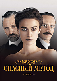 Опасный метод (2011)