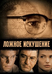 Ложное искушение (2006)