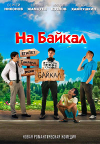 На Байкал (2011)
