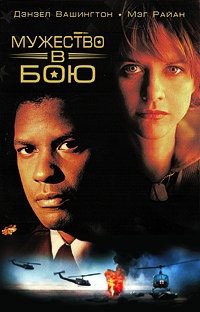Мужество в бою (1996)