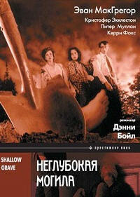 Неглубокая могила (1994)