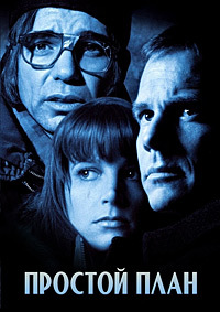 Простой план (1998)