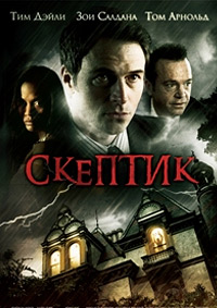 Скептик (2009)
