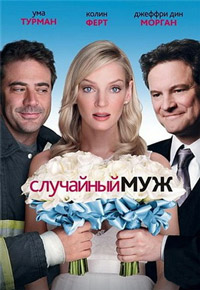 Случайный муж (2008)