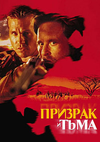 Призрак и Тьма (1996)