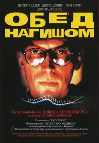 Обед нагишом (1991)
