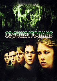 Солнцестояние (2008)
