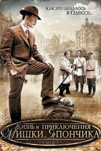 Жизнь и приключения Мишки Япончика / Однажды в Одессе (2011)
