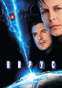 Вирус (1999)