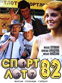 Спортлото-82 (1983)