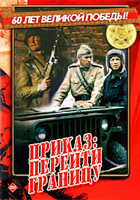 Приказ: Перейти границу (1984)