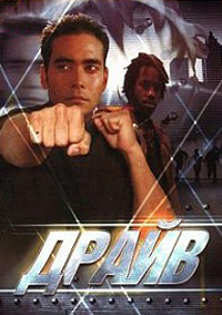 Драйв (1997)