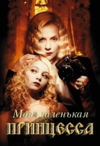 Моя маленькая принцесса (2011)