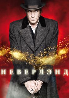 Неверлэнд (2011)